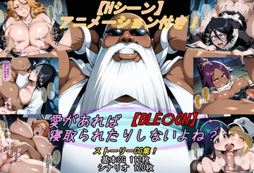 【BLE〇CH】愛があれば寝取られたりしないよね? [魔術師プロトン]