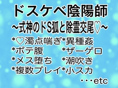 ドスケベ陰陽師〜式神のドS狐と除霊交尾♡〜 [マイペース革命]