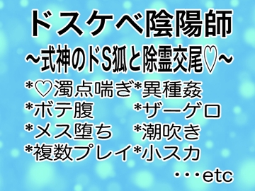 ドスケベ陰陽師〜式神のドS狐と除霊交尾♡〜 [マイペース革命]