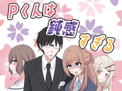 Pくんは鈍感すぎる [Crack!!×2]