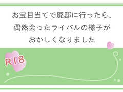 お宝目当てで廃邸に行ったら、偶然会ったライバルの様子がおかしくなりました [宵凪]