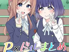 P×ドルまとめ本 Vol.2
