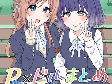 P×ドルまとめ本 Vol.2 [Crack!!×2]