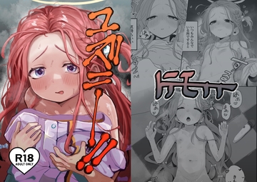 ユズニー！！ [トテモヨイ]