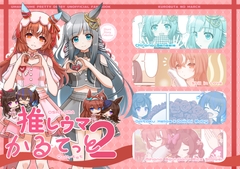 推しウマかるてっと2 [くろぶたのマーチ]