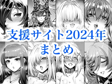2024年支援サイトまとめ [蒼山工房]