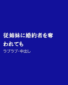 従姉妹に婚約者を奪われても [ほりのや]
