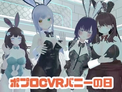 【視聴者参加型】ポプロキャバクラバニーの日【ChilloutVR】 [ポータルプロ]