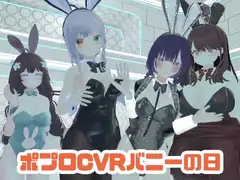【視聴者参加型】ポプロキャバクラバニーの日【ChilloutVR】