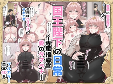 国王陛下の日常～専属指導官、愛のタマペチ～ [満足する同盟]