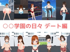 ○○学園の日々 デート編