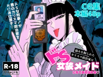 弱みを握られたカリスマ政治家はドSメイドにもてあそばれる♡ [神緒晴仁]