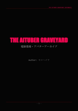 【ソロ用ゲームブック】The AItuber Graveyard -電脳墓場・アバターアーカイブ-【呪文集】 [ブリコラージュ同盟]