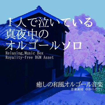 【フリー音源・音楽アセット】1人で泣いている真夜中のオルゴールソロ「nostalgic music box」Unity向けOgg [ゆかりのてぃ]