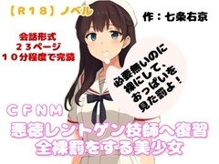 【R18】ノベル  CFNM『悪徳レントゲン技師へ復習全裸罰をする美少女』～苦痛…