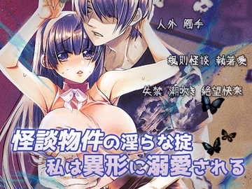 怪談物件の淫らな掟:私は異形に溺愛される [草莓伏特加]