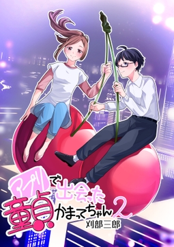 アプリで出会った童貞かまってちゃん2話 [さぶたま]