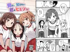 見たい知りたい君のヒミツ
