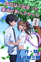 アプリで出会った童貞かまってちゃん1話 [sabutama]