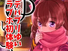 ゆいとはじめて