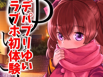 ゆいとはじめて [なつみんのさーくる]