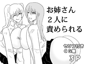 お姉さん2人に責められる [ゆるり堂桜庵別邸]