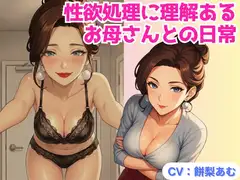 性欲処理に理解あるお母さんとの日常【バイノーラル】