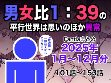 男女比1:39の平行世界は思いのほか異常(Fantiaまとめ2025年1月〜12月分) [きっさー]