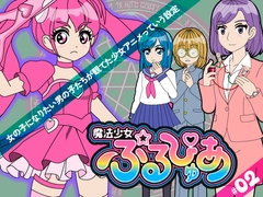 魔法少女ぷるぴゅあ#2 [amanesinov]
