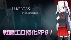 LIBERTAS 家出令嬢堕落物語