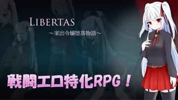 LIBERTAS 家出令嬢堕落物語 [アイランドポピー]