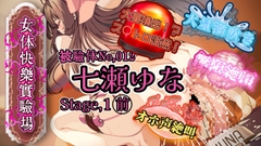 『女体快楽実験場』被験体No,012「七瀬ゆな」Stage,1前 [OHOGOE]