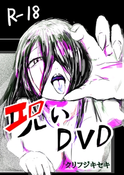 呪いDVD [クリフジキセキ]