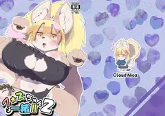 フォスちゃんと一緒！！2