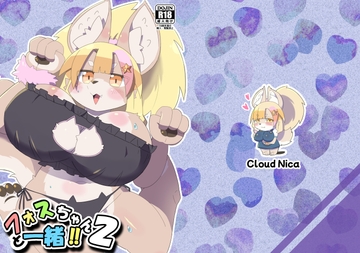 フォスちゃんと一緒！！2 [Cloud Nica]