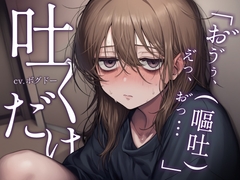 《性癖布教》【嘔吐特化】セフレと呑んでヤりすぎた翌日、二日酔いで吐くだけ【行為なし】 [BOGUDO]