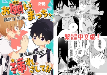 拜託了阿圓,讓我插進去吧！ [なちたま]