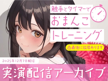 【おなにー配信】触手とタイマーでおまんこトレーニング [かなまる]