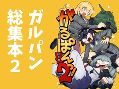 がるぱんっ！総集本2 [SUPERピアイタイム!]