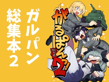 がるぱんっ！総集本2 [SUPERピアイタイム!]