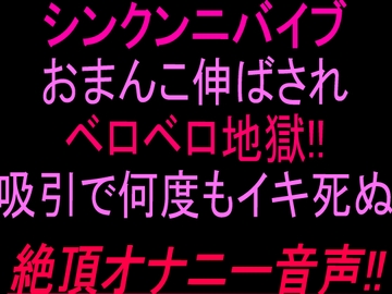 シン•クンニバイブおまんこ伸ばされベロベロ地獄‼︎吸引で何度もイキ死ぬ絶頂オナニー音声‼︎ [絶頂ひとりオナ子]
