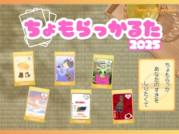 【見たい！作りたい！遊びたい！】ちょもらっかるた2025電子版【読み上げアプリ付き！】 [スリースリルタヌキーズ]