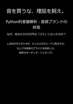 Python的音響解析:音源ブランドの終焉 〜なぜ、あなたの15万円は「ゴミ」になったのか?〜 [まなはる]