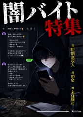 闇バイト特集 [Watatoshi]
