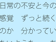 日常の不安と今の感覚 ずっと続くのか 分かっていないような・・あきらめそうになる 年の功へ期待 [summer lunlun]