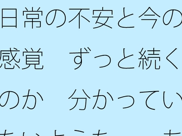 日常の不安と今の感覚 ずっと続くのか 分かっていないような・・あきらめそうになる 年の功へ期待 [サマールンルン]
