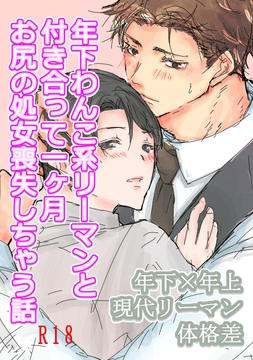 年下わんこ系リーマンと付き合って一ヶ月 お尻の処女喪失しちゃう話 [さんがつ堂]