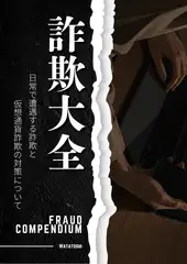 詐欺大全