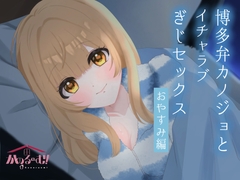 【実演シチュボ】博多弁カノジョとイチャラブぎじせっくす〜おやすみ編〜【由比かのん】 [kanoroom!]