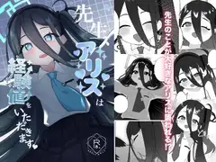 先生、アリスは経験値をいただきます♡